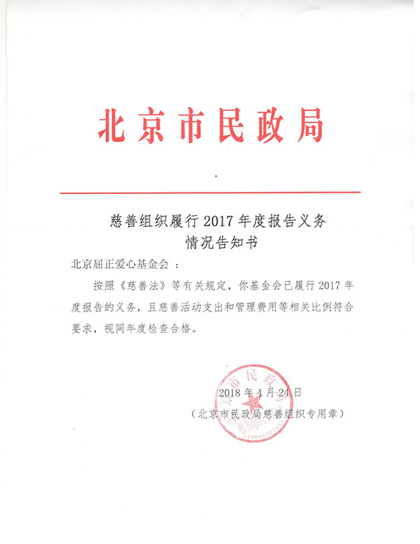 北京屈正爱心基金会2017年年检报告.jpg