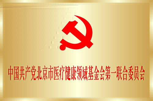 2018年6月 成立中国共产党北京市医疗健康领域基金会第一联合委员会.jpg