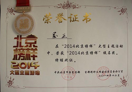 2014年12月 屈正教授荣获北京榜样提名奖.jpg