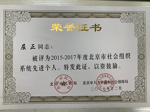 2017年12月 屈正教授荣获社会组织先进个人.jpg