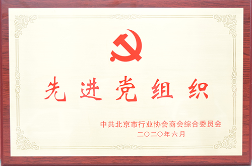 2020年6月 医联党委取得综合党委评选的“先进党组织”称号.jpg