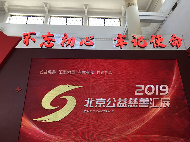 2019年11月07日 慈展会_北京社会组织党建 2.JPG