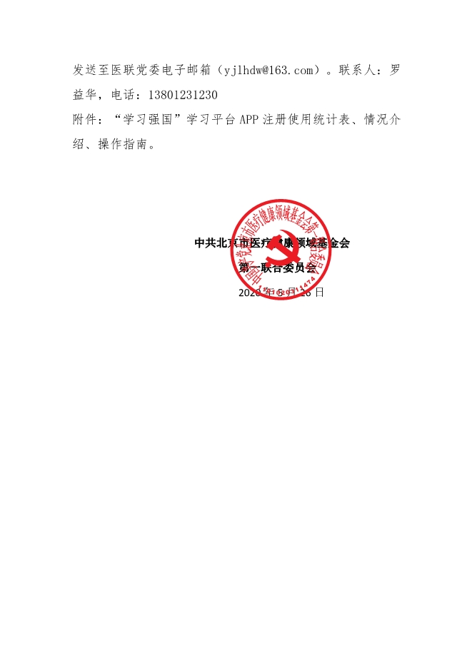 071411032916_03_2020年第7号文件_关于加强“学习强国”学习平台注册使用工作的通知附件_3.jpg
