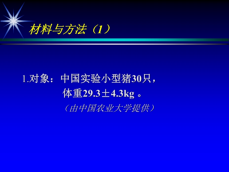 071719183346_02000-04-03中国实验性小型猪慢性心肌缺血模型制备与研究(1)_3.jpg