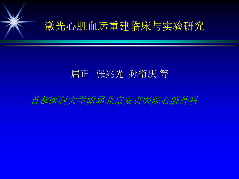 071719234773_02000-11-21激光在心脏外科的应用_57.jpg