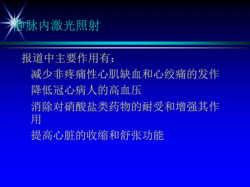 071813461818_02002-10-13激光在心血管疾病治疗中的应用_6.jpg