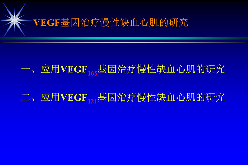 071815272322_02003-12-30vegf基因联合激光心肌血运重建的研究_13.jpg