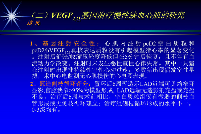 071815272322_02003-12-30vegf基因联合激光心肌血运重建的研究_21.jpg