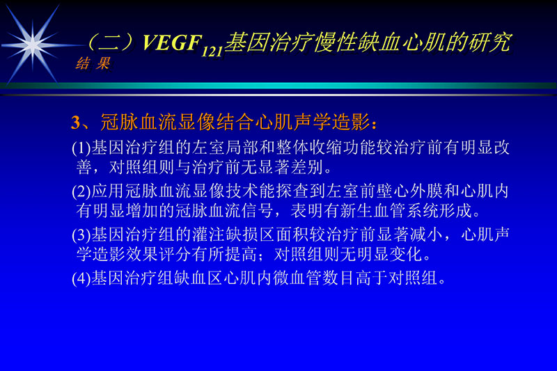 071815272322_02003-12-30vegf基因联合激光心肌血运重建的研究_24.jpg