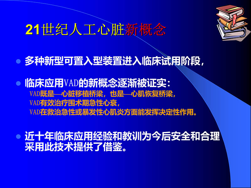 071816413472_02005-08-18现代人工心室装置治疗心衰临床应用_26.jpg