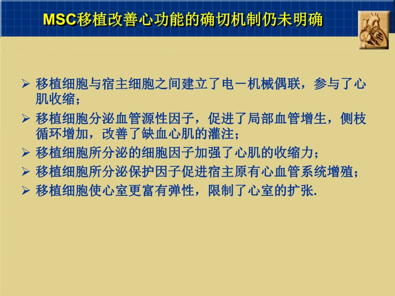 072010382251_02005-09-06干细胞与心肌细胞再生_11.jpg