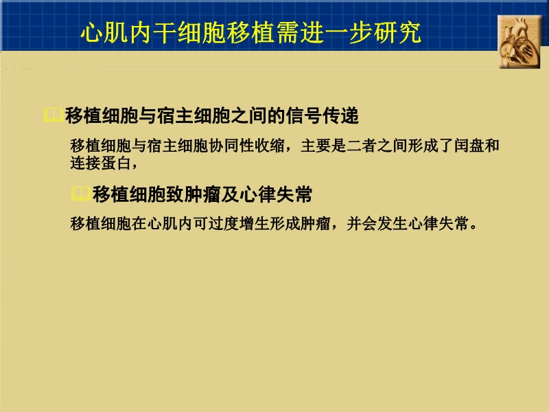 072010382251_02005-09-06干细胞与心肌细胞再生_24.jpg