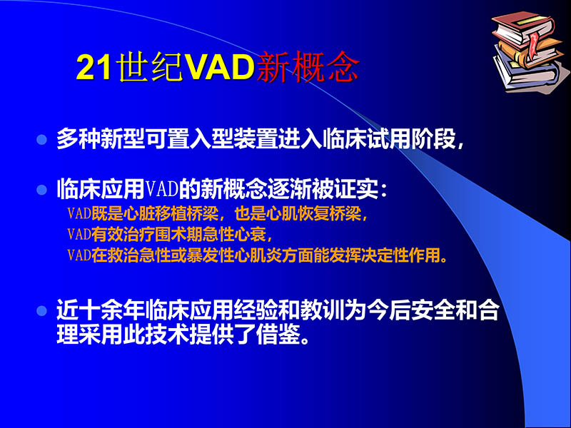 072010470242_02006-03-08人工心室装置治疗心衰临床应用新概念_4.jpg