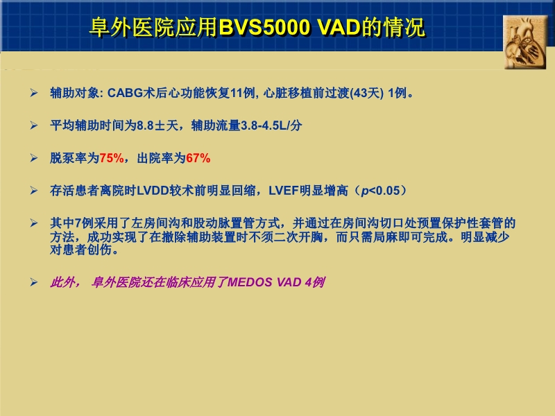 072811591096_02007-10-26中国两大心脏中心应用机械循环辅助现状_10.jpg