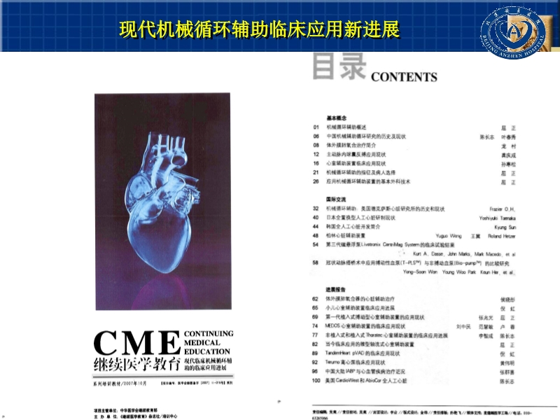 072811591096_02007-10-26中国两大心脏中心应用机械循环辅助现状_15.jpg
