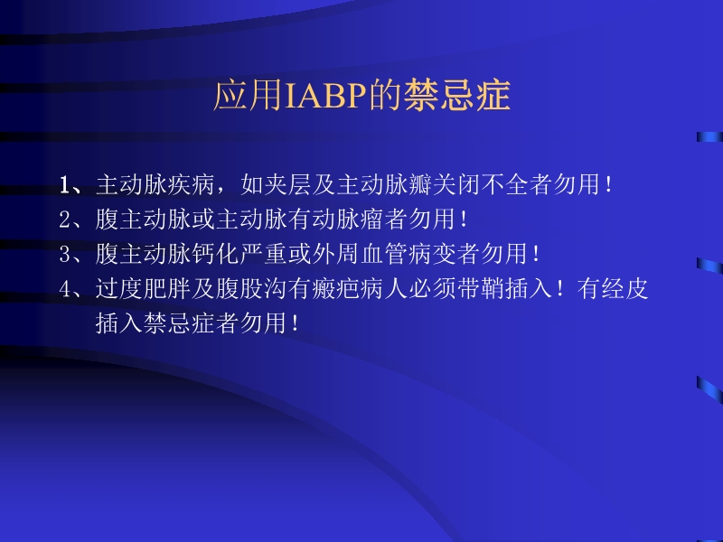 072812074688_02010-04-22主动脉内球囊反搏泵IABP的临床应用_22.jpg