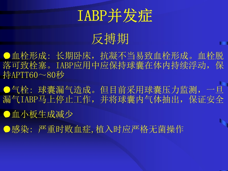 072812074688_02010-04-22主动脉内球囊反搏泵IABP的临床应用_38.jpg
