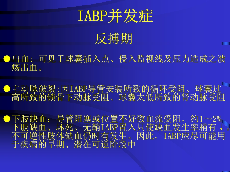 072812074688_02010-04-22主动脉内球囊反搏泵IABP的临床应用_39.jpg