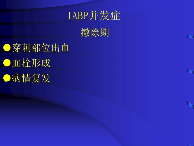 072812074688_02010-04-22主动脉内球囊反搏泵IABP的临床应用_40.jpg