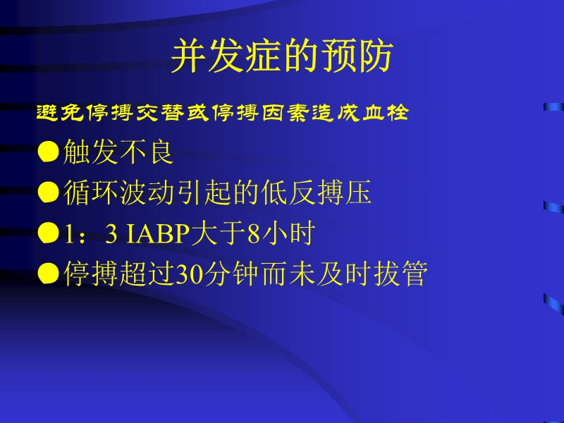 072812074688_02010-04-22主动脉内球囊反搏泵IABP的临床应用_42.jpg