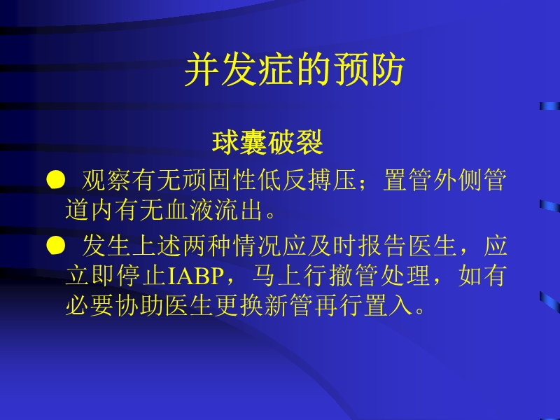 072812074688_02010-04-22主动脉内球囊反搏泵IABP的临床应用_44.jpg