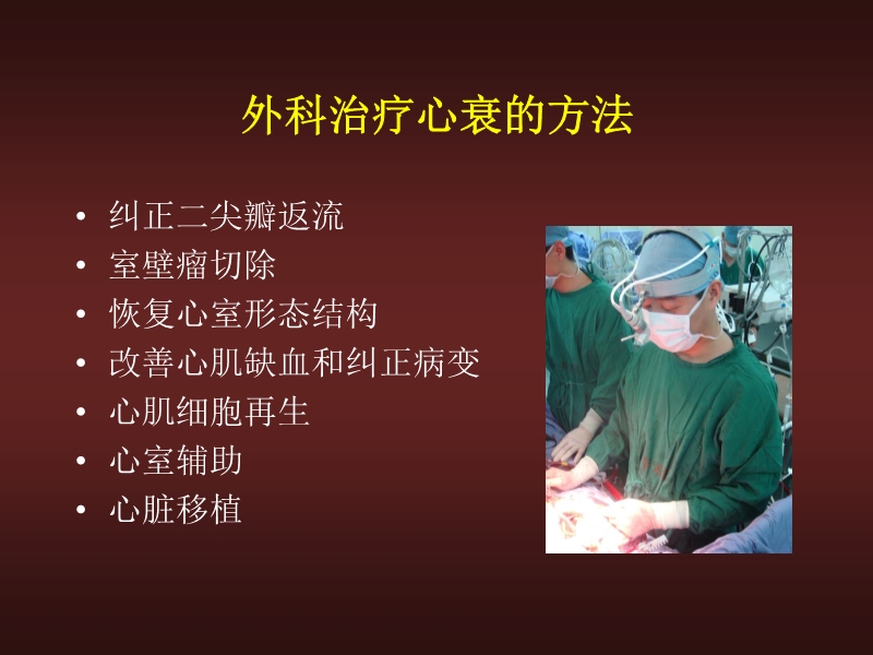 072812134128_02010-06-17心力衰竭的外科治疗_3.jpg