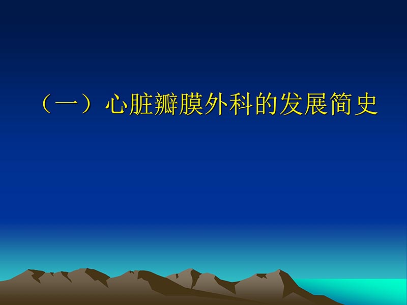 072812565383_02011-12-05心脏瓣膜外科的发展与现状_2.jpg