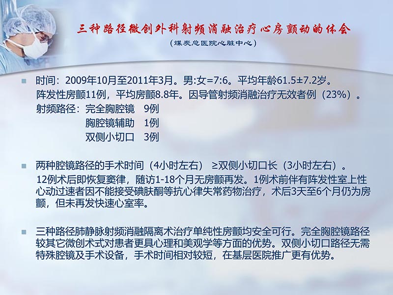 072812295126_02012-06-23外科治疗心房颤动的历史与现状_27.jpg