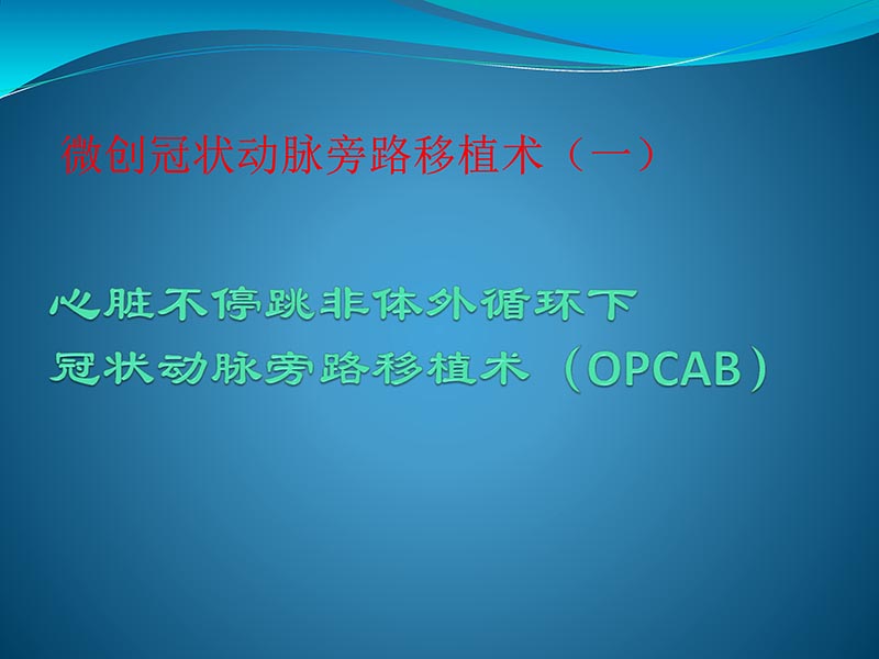 072813401993_02013-03-06微创冠状动脉搭桥治疗缺血性心脏病_20.jpg