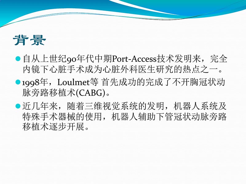 072813401993_02013-03-06微创冠状动脉搭桥治疗缺血性心脏病_54.jpg