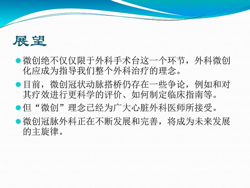 072813401993_02013-03-06微创冠状动脉搭桥治疗缺血性心脏病_63.jpg