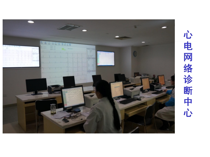 072815523744_02014-11-26了解临床心电网络诊断系统_11.jpg