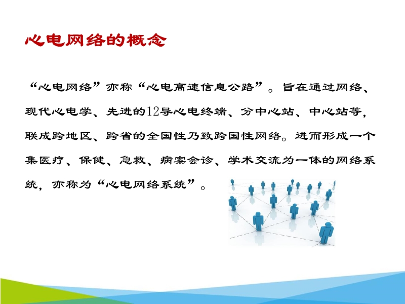 072816062860_02015-11-06云医疗的先锋-区域化心电网络系统的建设_17.jpg