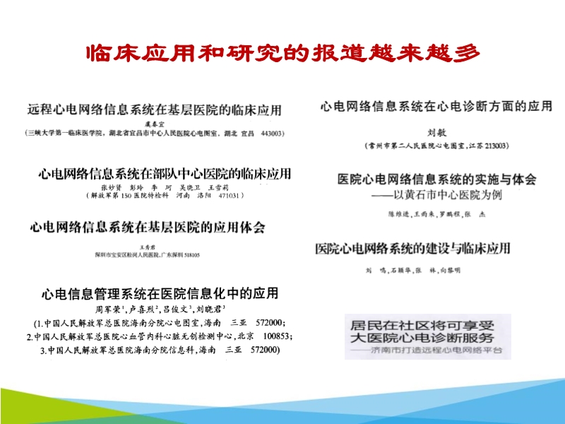 072816062860_02015-11-06云医疗的先锋-区域化心电网络系统的建设_25.jpg