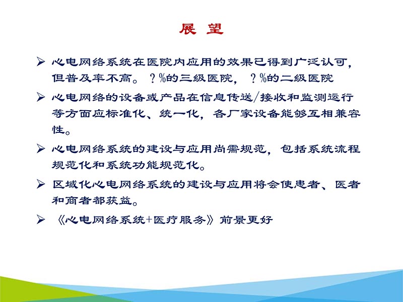 072816273117_02016-05-14云医疗心电网络系统的建设与应用_57.jpg