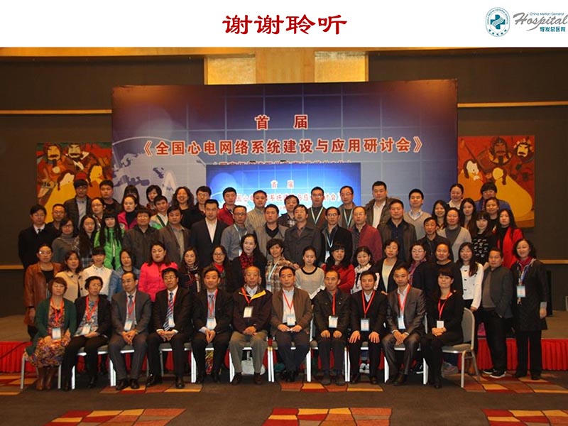 072816273117_02016-05-14云医疗心电网络系统的建设与应用_58.jpg