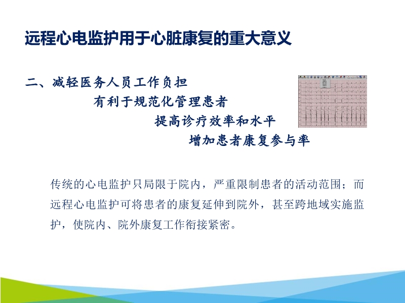 072817003843_02018-11-20远程心电监测与心脏术后康复_16.jpg
