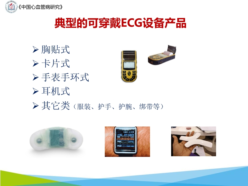 072817043318_02019-10-20可穿戴设备在心电网络中的应用与前景_10.jpg