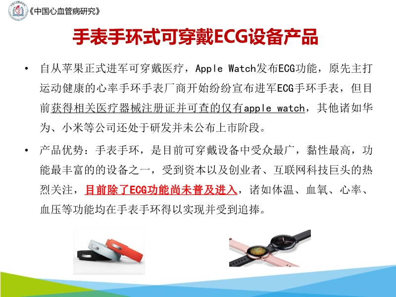 072817043318_02019-10-20可穿戴设备在心电网络中的应用与前景_23.jpg