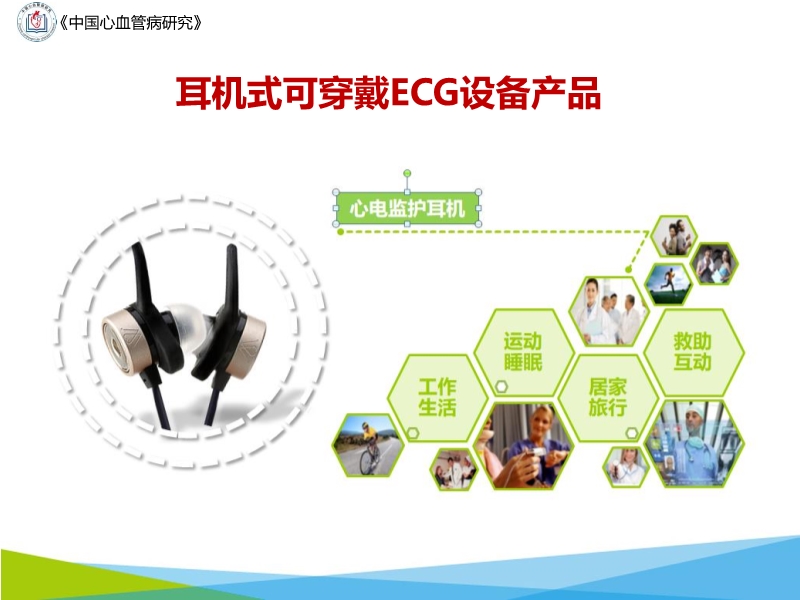 072817043318_02019-10-20可穿戴设备在心电网络中的应用与前景_25.jpg