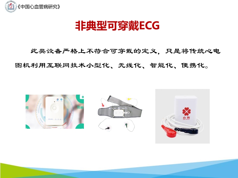072817043318_02019-10-20可穿戴设备在心电网络中的应用与前景_30.jpg