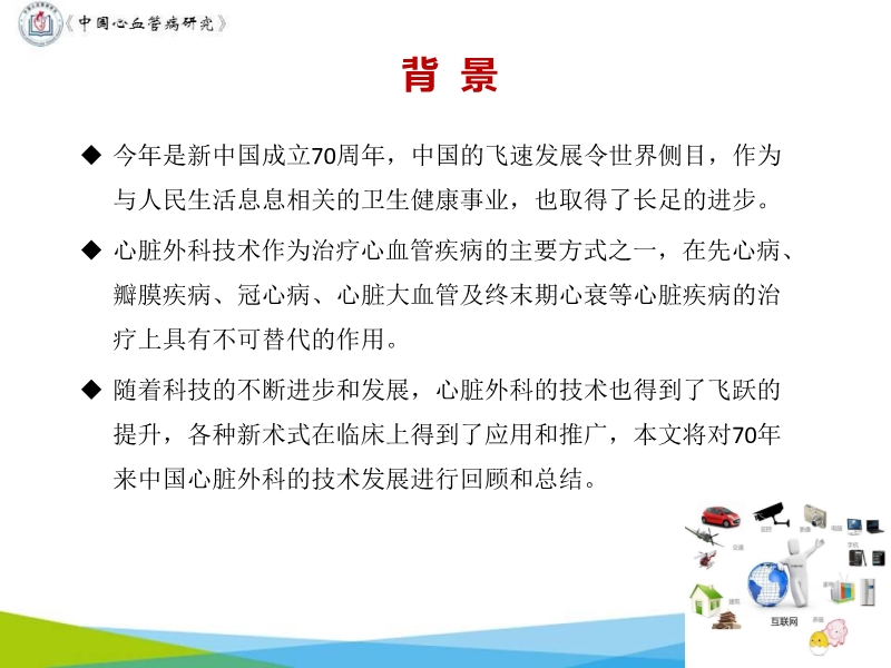072817071574_02019-11-16中国心血管外科70年进展_2.jpg