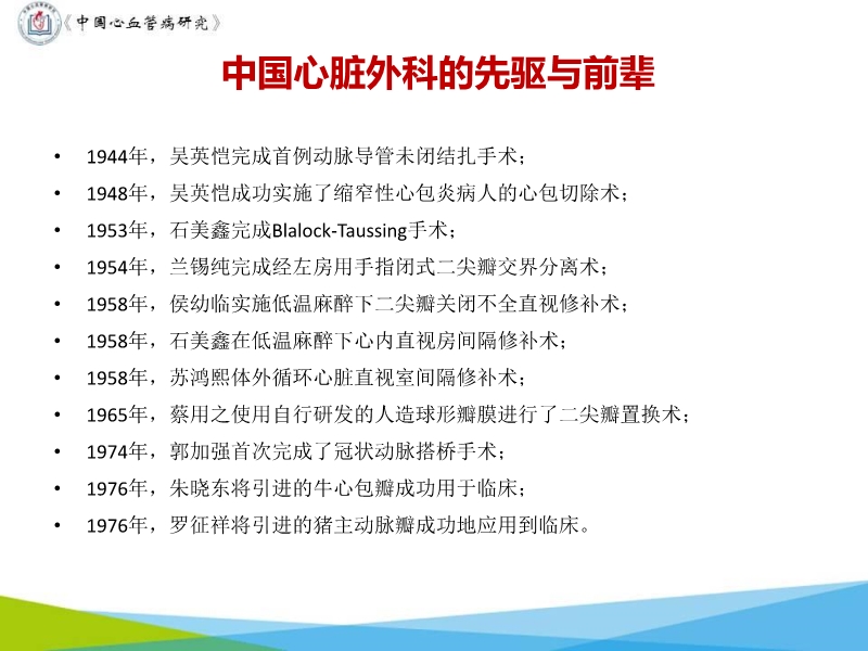 072817071574_02019-11-16中国心血管外科70年进展_3.jpg