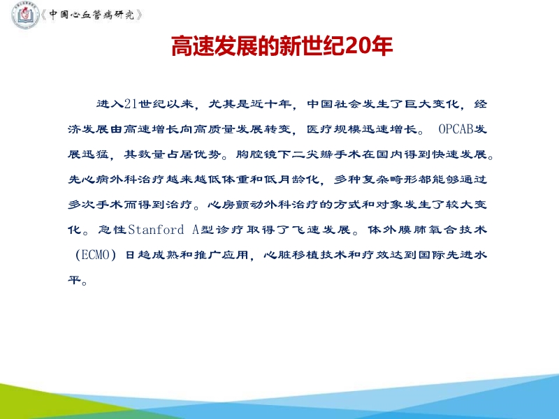 072817071574_02019-11-16中国心血管外科70年进展_12.jpg