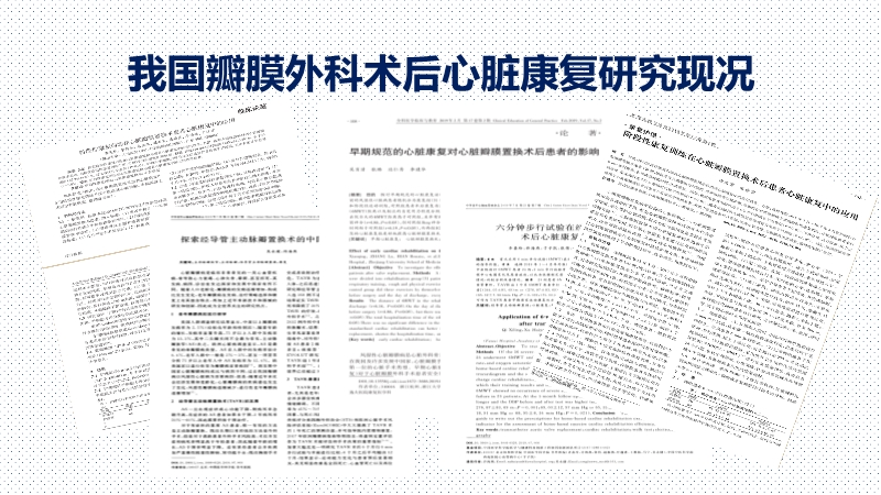 072817075220_02019-12-14国内外心脏外科术后康复治疗研究现状_21.jpg