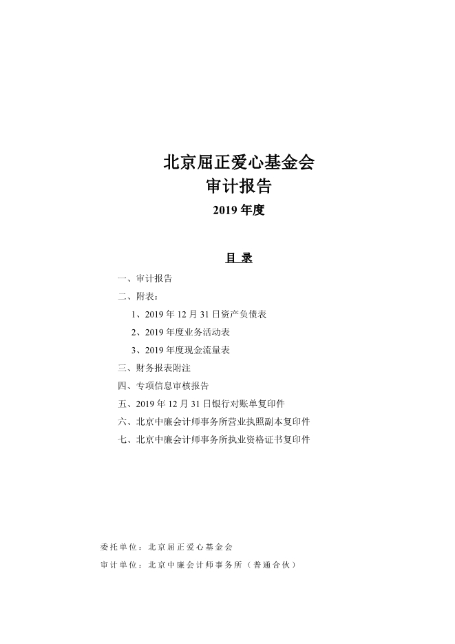 073112004089_0北京屈正爱心基金会2019年度审计报告_1.jpg
