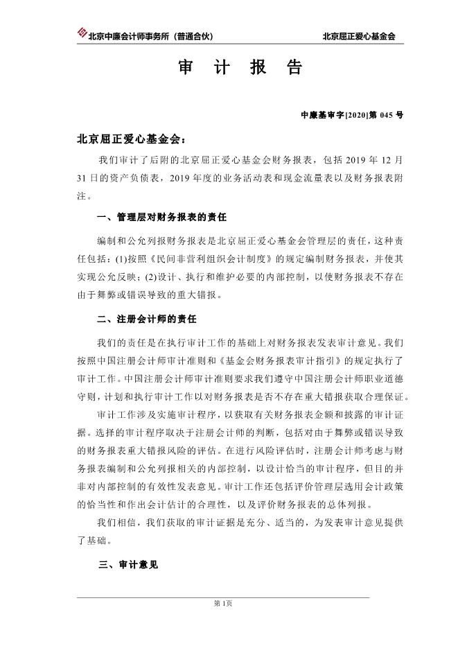 073112004089_0北京屈正爱心基金会2019年度审计报告_2.jpg
