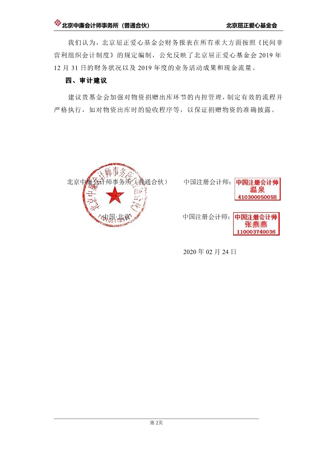 073112004089_0北京屈正爱心基金会2019年度审计报告_3.jpg