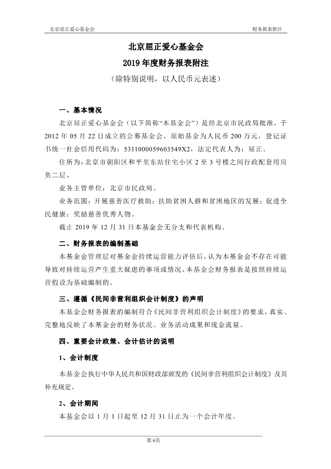 073112004089_0北京屈正爱心基金会2019年度审计报告_7.jpg