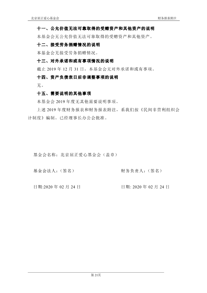 073112004089_0北京屈正爱心基金会2019年度审计报告_22.jpg